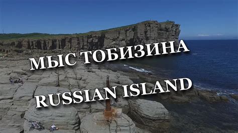 МЫС ТОБИЗИНА Russian Island Youtube