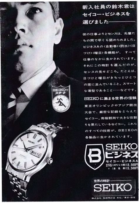 セイコー Seiko ビジネス 広告 1967 レトロな広告 セイコー 腕時計