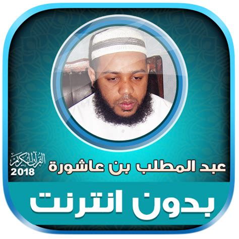 Abdul Muttalib Ibn Achoura Qur Apps On Google Play