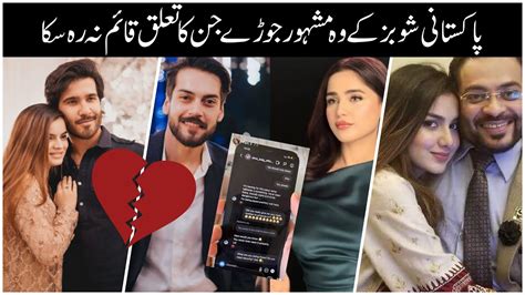 famous couples pakistani showbiz who did breakup pakistani showbiz industry latest news