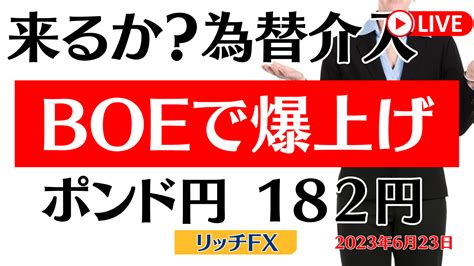 【動画】【fxライブ】boe金利・パウエル発言で爆上げ！ 為替介入はあるのか？ どうなる？ ポンド円 Fx専業トレーダーのポンド円 相場解説