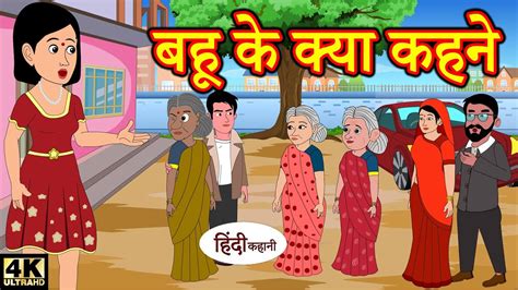बहू के क्या कहने Funny Story Hindi Kahaniya Stories In Hindi Kahaniya New Kahani