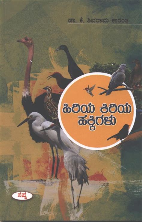 Buy Hiriya Kiriya Hakkigalu Book K Shivarama Karanth 8128024205