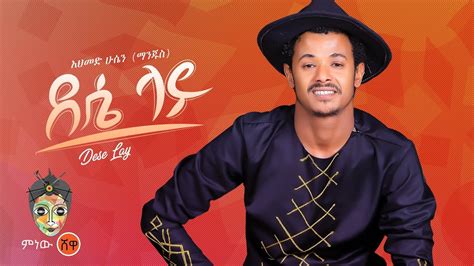 Ahmed Hussein Manjus አህመድ ሁሴን ማንጁስ ደሴ ላይ New Ethiopian Music