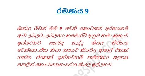 රමනයනමය Sinhala Wal Katha