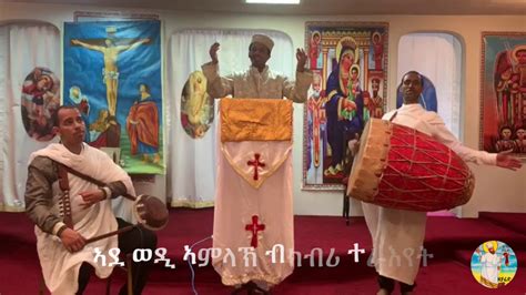 ጽርሃ ኣርያም Eritrean Orthodox Tewahdo Mezmur Youtube