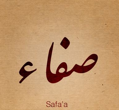 صور اسم صفاء , اجمل صور لاسم صفاء - المرأة العصرية