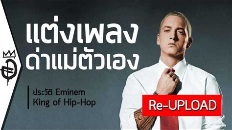 แก้ไข ประวัติ Eminem อิมิเน็ม King Of Hip Hop นักร้องเพลงแรพ Rapper ฮิปฮอป อสมการ Youtube