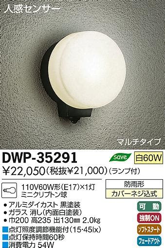 DAIKO 大光電機 人感センサー付アウトドアライト ブラケット DWP 35291 商品紹介 照明器具の通信販売インテリア照明の