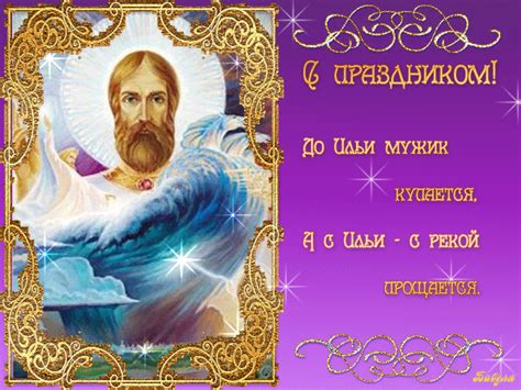 Отправить открытки ильин день для родных, друзей или любимых. С Ильиным днем открытка - 2 августа День ВДВ, Ильин день ...