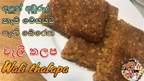 වැලි තලප Wali Thalapa Sau Dodol Recipe Sinhala Youtube