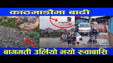 काठमाडौं डुबान Flooding In Bagmati At Shankhamul Kathmandu Nepal ।। Hd Youtube