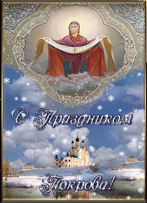 Поздравления с Покровом Пресвятой Богородицы открытки в прозе и стихах Открытки