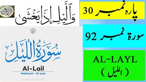 092surah Al Lail Full Surat Layl With Hd Arabic Text Recitation Of