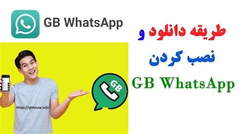 چگونه جی بی واتساپ را دانلود و نصب کنیم how to download and install gb whatsapp youtube