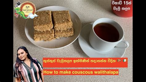 How To Make Couscous Walithalapa විනාඩි 15න් රසම රස කුස් කුස් වැලි