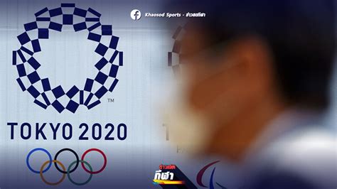 โธมัส บาค ประธานคณะกรรมการโอลิมปิกสากล ( ioc) ออกมายืนยันว่ามหกรรมกีฬาโอลิมปิก 2020 ที่เลื่อนมาจัดการแข่งขันใน ปี 2021 นี้ไม่มีแผนเลื่อนการแข่งขัน. แพทย์ญี่ปุ่นมอง ปราบ โควิด-19 ไม่ได้ - โอลิมปิก ปี 2021 ...