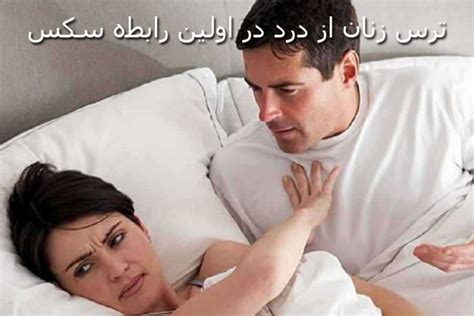 درد در نخستين رابطه زناشویی در شب زفاف به چه میزان است و به چه عواملی بستگی دارد