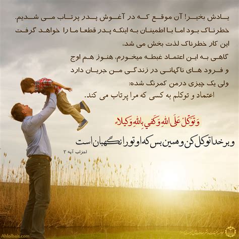 یگانه آفریدگار من، تو را سپاس می‌گویم که مرا از تمام وابستگی‌ها می‌رهانی و ترس از دست دادن را از من دور کردی و چنان روحم را بزرگ کردی که. توکل به خدا در زندگی (عکس نوشته) | موسسه تحقیقات و نشر ...