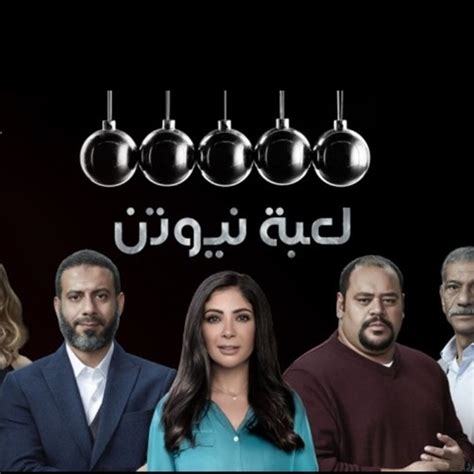 All posts tagged مسلسل لعبة نيوتن الحلقه 20. مسلسل لعبة نيوتن الحلقة 8 | منى زكي تتشاجر مع محمد ممدوح ...