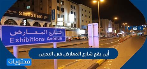 يعني ما تعطلت السيارة إلا في شارع المعارض ؟ أين يقع شارع المعارض في البحرين - موقع محتويات