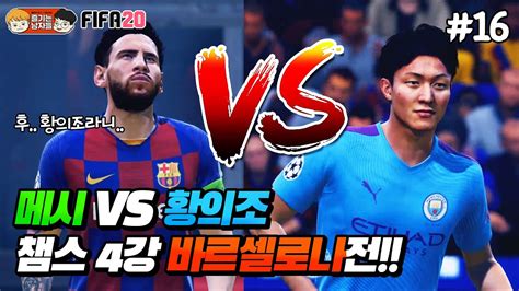 맨시티 유망주 vs 한국 축구 유망주가 붙으면 생기는 일 ㄷㄷㄷ 경기 수준 역대급입니다. 피파20 메시를 넘어 챔스 결승전을 향해...! 맨시티 vs ...