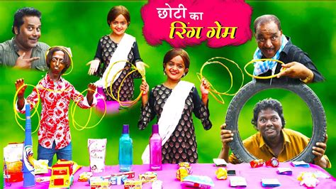 छोटी का रिंग गेम Choti Ka Ring Game Khandesh Hindi Comedy Chotu