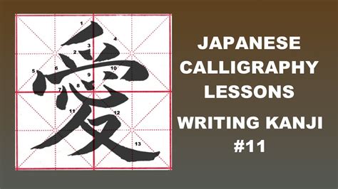 japanese calligraphy tutorials writing kanji 11 愛 love youtube