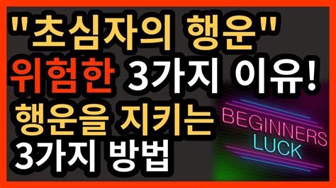 투자 초심자의 행운 위험한 3가지 이유ㅣ인생을 바꾸고 싶다면 행운을 지키는 3가지 방법을 알아야 합니다 youtube