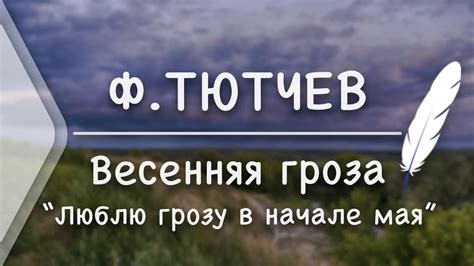 Ф.Тютчев - Весенняя гроза 