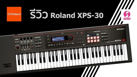 รีวิว คีย์บอร์ด Roland Xps 30 Synthesizer Theera Music ธีระมิวสิค Youtube