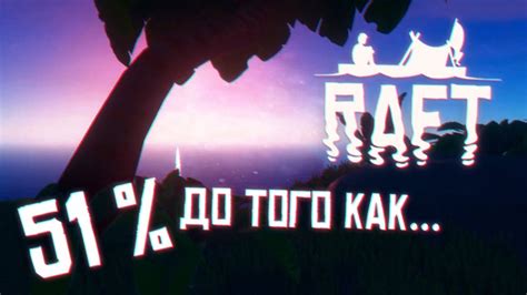 The developers of the studio raft created the project with the same name, in which you will have to experience all the hardships that have fallen to a man who was wrecked in the boundless ocean waters. Raft: The First Chapter - КУЗНЕЦ НА ПЛОТУ - #7 - YouTube