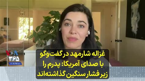 غزاله شارمهد در گفت‌وگو با صدای آمریکا پدرم را زیر فشار سنگین گذاشته‌اند Youtube