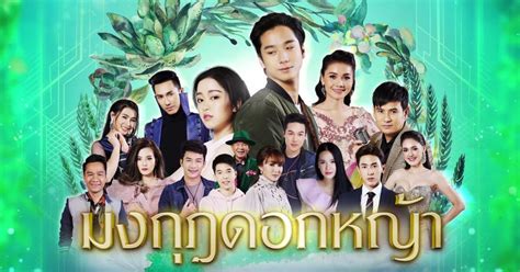 มงกุฎดอกหญ้า Ep24 ตอนที่24 วันที่ 20 เมษายน 2563 4บาท แห่งความสุข