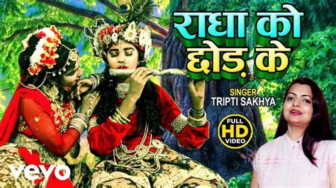 Tripti Sakhya Radha Ko Chhor Ke Bhakti Video Song Youtube