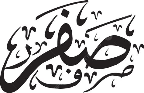 Islamic Calligraphy Hijri Month Names Safar Vector Islamic Month