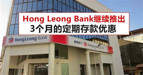 Hong leong bank fixed deposit offers the flexibility of deposit terms from one month to sixty months with attractive interest rate, invest your cash can i withdraw from this hong leong fixed deposit completely before the term ends? Hong Leong Bank继续推出3个月的定期存款优惠 - WINRAYLAND