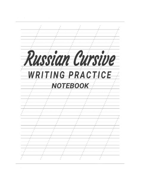 Russian Cursive Writing Practice Notebook Cyrillic Blank Manuscript
