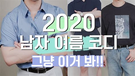 러빈잇 여성의류 룩북 여름 코디 1편 it is a korean model please subscribe and like. 2020 남자 여름 코디 그냥 이거 봐! 10가지 코디 미리보기 - YouTube