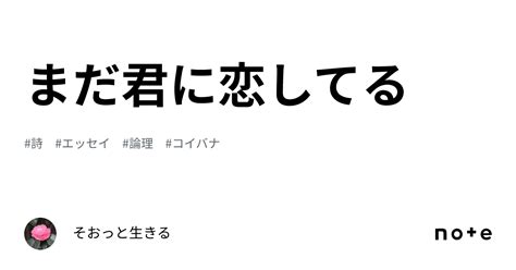 まだ君に恋してる｜そおっと生きる