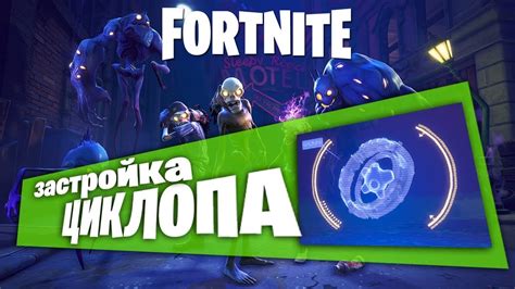 Гайд по застройкe циклопа Fortnite Pve Youtube