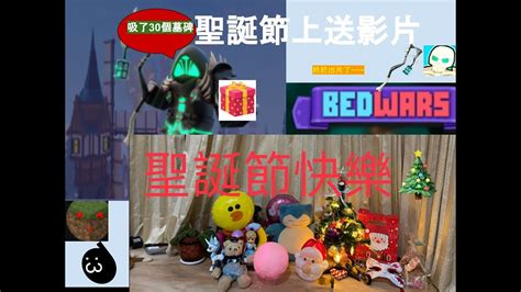 Roblox Bed Wars 3 Uwu 聖誕節上送大家一場30v30 來玩加密kit Youtube