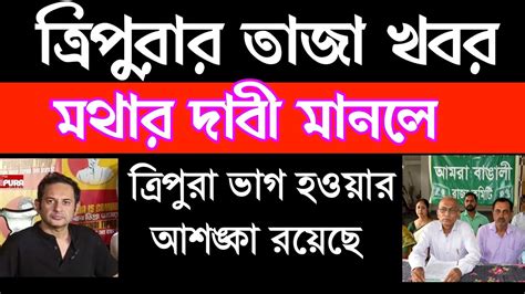 Tripura Breaking News Akashvani Agartala News Ipft News Today Youtube