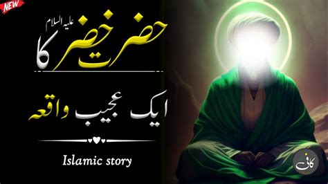 Hazrat Khizar Aleh Salam Ka Waqia By Kaapi Voice Islamic Stories In