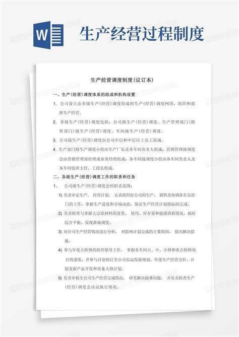 生产经营调度制度word模板下载编号lxnbyajw熊猫办公