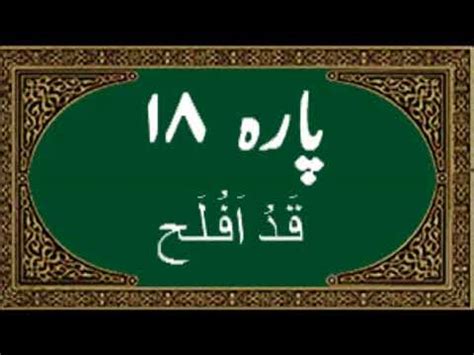 The simple script is in accordance with modern arabic writing style. Quran Juz 18 (Qad Aflaha قَدْ أَفْلَحَ) Al-Quran Al-Karim ...