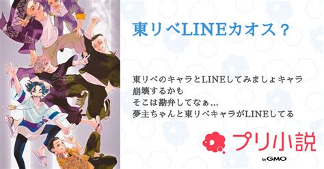 東リべLINEカオス 全1話 連載中雲ちゃんさんの小説 無料スマホ夢小説ならプリ小説 byGMO