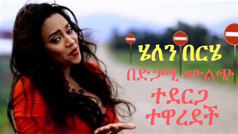 Ethiopia ሄለን በርሄ በድጋሚ ሙልጭ ተደርጋ ተዋረደች፣ እውነታው Helen Berhe Youtube