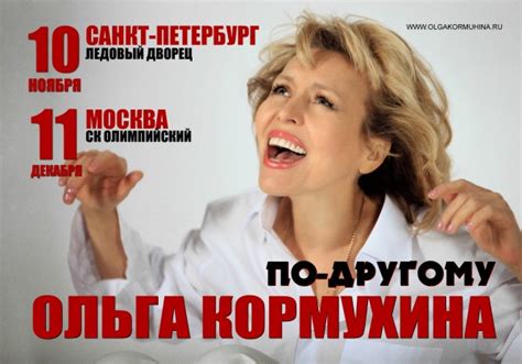 Ольга Кормухина в новой программе 