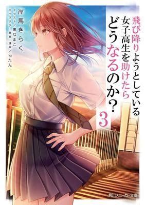 買動漫 貝緹角川輕小說10月預購救了想一躍而下的女高中生會發生什麼事 3 2022 10